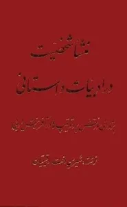 جلد کتاب منشأ شخصیت در ادبیات داستانی