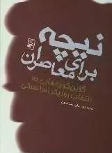جلد کتاب نیچه برای معاصران