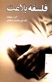 جلد کتاب فلسفه بلاغت