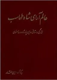 جلد کتاب عالم آرای شاه طهماسب