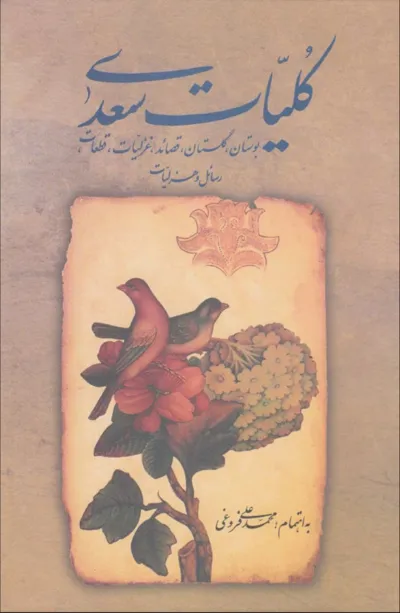 جلد کتاب دیوان هزلیات سعدی بدون سانسور