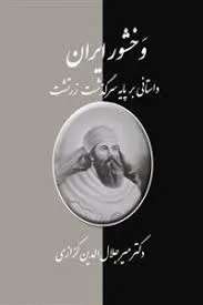 جلد کتاب وخشور ایران