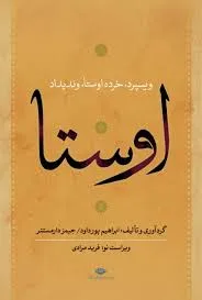 جلد کتاب گاتها کهن ترین بخش اوستا