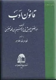 جلد کتاب قانون ادب جلد دوم