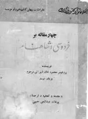 جلد کتاب چهار مقاله بر فردوسی و شاهنامه