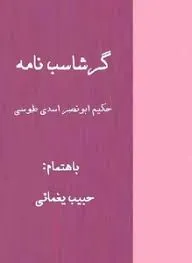 جلد کتاب گرشاسب نامه اسدی طوسی