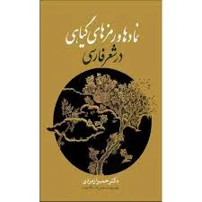 جلد کتاب نمادها و رمزهای گیاهی در شعر فارسی