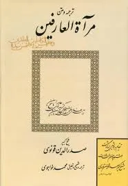 جلد کتاب مرآت العارفین