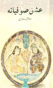 جلد کتاب عشق صوفیانه