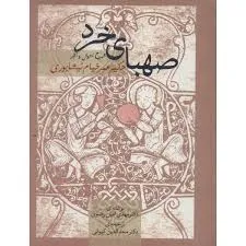 جلد کتاب صهبای خرد