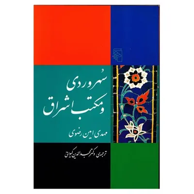 جلد کتاب سهروردی و مکتب اشراق