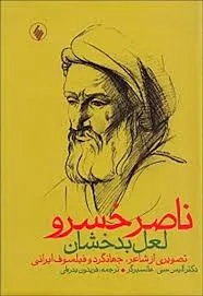 جلد کتاب ناصرخسرو، لعل بدخشان