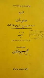 جلد کتاب تاریخ صفویان خلاصه التواریخ تاریخ- ملا کمال