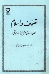 جلد کتاب تصوف در اسلام