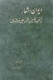 جلد کتاب دیوان اشعار ابن یمین فریومدی