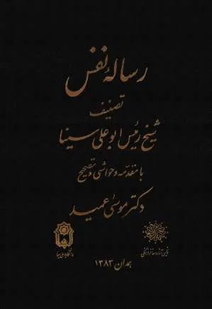جلد کتاب رساله نفس ابوعلی سینا