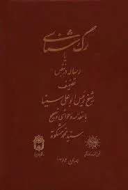جلد کتاب رگ شناسی یا رساله در نبض ابوعلی سینا