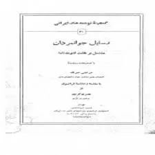جلد کتاب رسایل جوانمردان