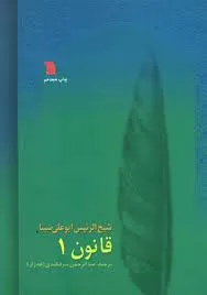 جلد کتاب قانون ابن سینا جلد اول