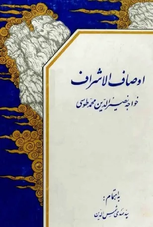 جلد کتاب اوصاف الاشراف