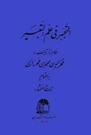 جلد کتاب خوابگزاری همراه با التحبیر فی علم التعبیر فخر رازی