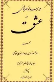 جلد کتاب دو رساله عرفانی در عشق