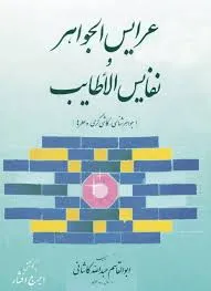 جلد کتاب عرایس الجواهر و نفایس الاطایب