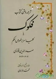 جلد کتاب ترجمه و متن کتاب الفکوک یا کلید اسرار فصوص الحکم