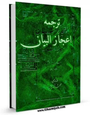 جلد کتاب اعجاز البیان یا تفسیر سوره فاتحه