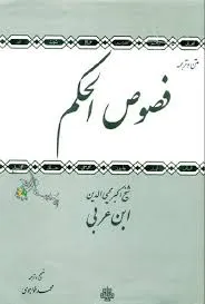 جلد کتاب متن و ترجمه فصوص الحکم ابن عربی