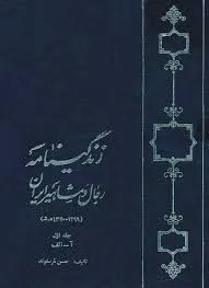جلد کتاب زندگی نامه رجال و مشاهیر ایران جلد اول