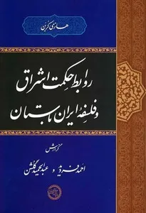 جلد کتاب روابط حکمت اشراق و فلسفه ایران باستان