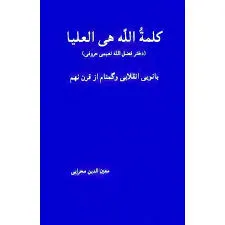 جلد کتاب کلمه الله هی العلیا