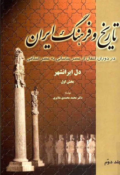 جلد کتاب تاریخ و فرهنگ ایران جلد دوم