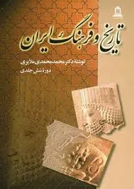 جلد کتاب تاریخ و فرهنگ ایران جلد چهارم