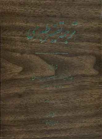 جلد کتاب ترجمه تفسیر طبری جلد هفتم