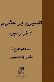 جلد کتاب تفسیری بر عشری از قرآن مجیدبه