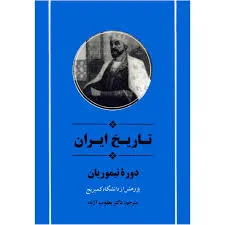 جلد کتاب تاریخ ایران دوره تیموریان