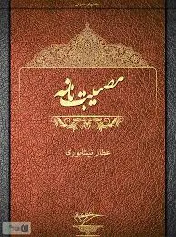 جلد کتاب مصیبت نامه عطار نیشابوری