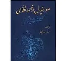 جلد کتاب صور خیال در خمسه نظامی