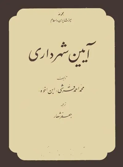 جلد کتاب آیین شهرداری