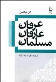جلد کتاب عرفان عارفان مسلمان