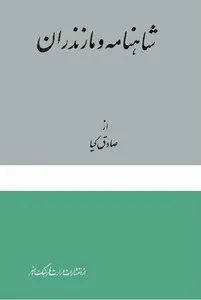 جلد کتاب شاهنامه و مازندران