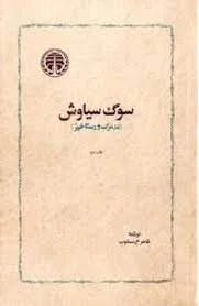 جلد کتاب سوگ سیاوش