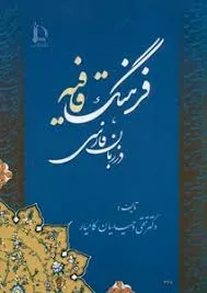 جلد کتاب فرهنگ قافیه در زبان فارسی