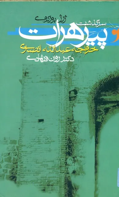 جلد کتاب سرگذشت پیر هرات