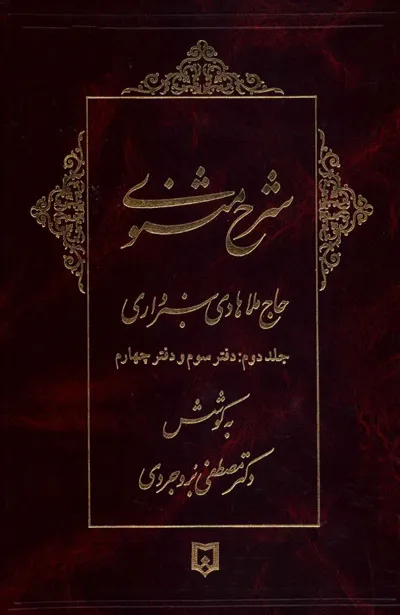 جلد کتاب شرح مثنوی ملا هادی سبزواری جلد دوم