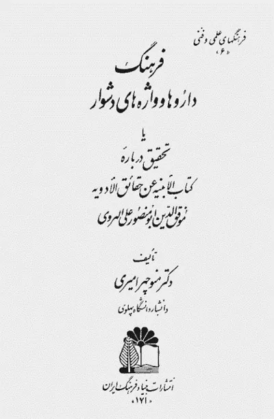جلد کتاب فرهنگ داروها و واژه های دشوار