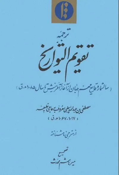 جلد کتاب ترجمه تقویم التواریخ