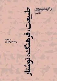 جلد کتاب طبیعت ، فرهنگ ، نوشتار